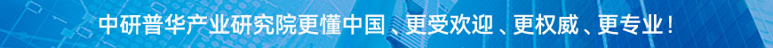 中研普華研究院更懂中國、更受歡迎、更權(quán)威、更專業(yè)