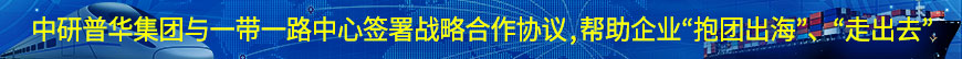 中研普華集團(tuán)與一帶一路中心簽署戰(zhàn)略合作協(xié)議,幫助企業(yè)“抱團(tuán)出?！?、“走出去”