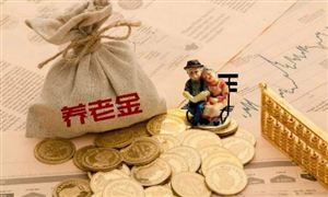 人社部：9757億養(yǎng)老金到賬 2020年中國(guó)養(yǎng)老金融行業(yè)投資戰(zhàn)略分析