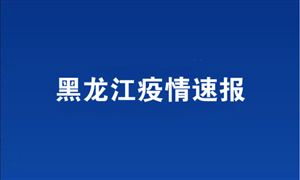 黑龍江新增68例無癥狀43例確診 綏化疫情與大連疫情毒株同源