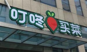 生鮮電商平臺叮咚買菜正考慮赴美上市 未來生鮮電商用戶將穩(wěn)步提升