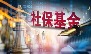 央企已劃轉(zhuǎn)1.21萬(wàn)億國(guó)資充實(shí)社?；? 率先完成向社?；饎澽D(zhuǎn)國(guó)有股權(quán)任務(wù)