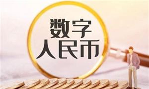 城商行加入數(shù)字人民幣試點(diǎn) 數(shù)字貨幣行業(yè)投資前景分析