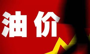 國內(nèi)成品油價格上調(diào)：柴汽油每噸上調(diào)140元 燃料油產(chǎn)業(yè)發(fā)展戰(zhàn)略及市場競爭格局分析