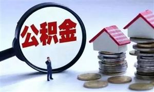 北京租房購房提取公積金可全程網(wǎng)辦 北京住房貸款行業(yè)現(xiàn)狀及發(fā)展前景分析