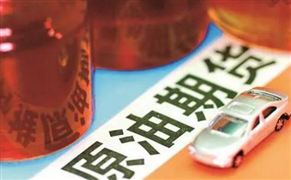 上海國際能源交易中心的國內(nèi)原油期貨主力合約SC2111強勁 2021年原油期貨行業(yè)價格和市場行情分析預期