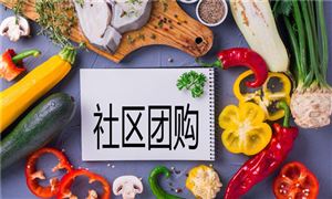 社區(qū)團(tuán)購(gòu)行業(yè)發(fā)展現(xiàn)狀分析 政策加大社區(qū)團(tuán)購(gòu)監(jiān)管力度