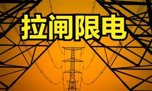 央視網(wǎng)評拉閘限電背后的大棋論 限電背景下煤炭市場發(fā)展前景及投資價值