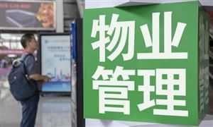 小區(qū)要求預存物業(yè)費才可交取暖費? 物業(yè)管理行業(yè)發(fā)展前景分析