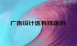 2021中國(guó)廣告設(shè)計(jì)行業(yè)發(fā)展現(xiàn)狀分析