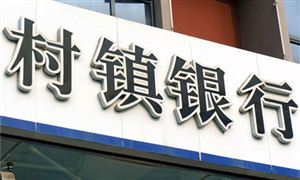 潼南民生村鎮(zhèn)銀行開展業(yè)務(wù)技能比賽 村鎮(zhèn)銀行行業(yè)分析