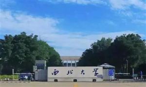 西北大學回應求校友捐一杯奶茶錢引關(guān)注 西北大學為什么這么窮?