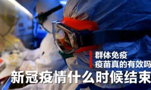 新冠疫情隨時(shí)結(jié)束?今年底全球疫苗接種率達(dá)40% 目前中國新冠疫苗全年產(chǎn)能接近50億劑