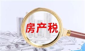 廣東房地產(chǎn)稅施行細則修改 房地產(chǎn)稅和房產(chǎn)稅究竟有何不同?