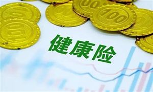 年輕人更喜歡凌晨買健康險 健康險下一階段會如何發(fā)展
