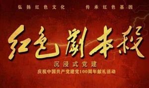 紅色劇本殺成“新晉網(wǎng)紅” 紅色劇本殺市場前景怎么樣