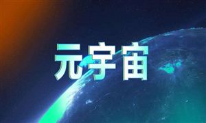 元宇宙是不是資本騙局 元宇宙行業(yè)未來(lái)趨勢(shì)