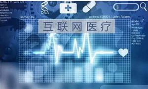 中國互聯(lián)網(wǎng)醫(yī)療市場成熟了嗎？互聯(lián)網(wǎng)醫(yī)療行業(yè)前景和預(yù)測 