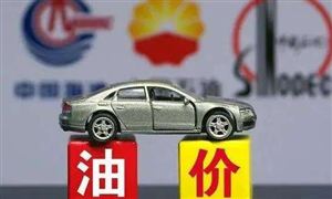 油價(jià)調(diào)整最新消息：12月17日油價(jià)或?qū)⒂暗?次”下調(diào) 國際油價(jià)仍存下行風(fēng)險(xiǎn)