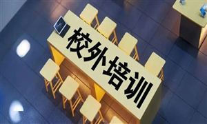 多地擬規(guī)定校外培訓(xùn)指導(dǎo)價 2022校外培訓(xùn)行業(yè)市場發(fā)展趨勢?分析