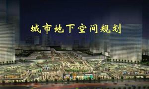 地下空間市場(chǎng)分析 “十四五”期間地下空間的科研熱點(diǎn)
