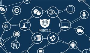 中國網(wǎng)絡安全行業(yè)市場規(guī)模及發(fā)展概況分析 網(wǎng)絡安全行業(yè)市場前景十分廣闊