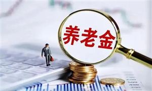 多地明確將提高養(yǎng)老金 2022年養(yǎng)老市場調查分析報告