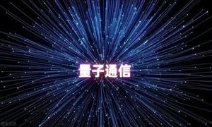 2022年量子通信行業(yè)發(fā)展前景及市場(chǎng)規(guī)模分析