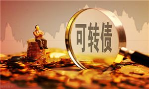 10只可轉(zhuǎn)債將被強制贖回 債券投資市場分析