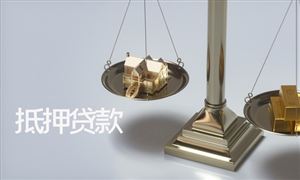 2022年房產(chǎn)證抵押貸款行業(yè)發(fā)展前景及市場(chǎng)調(diào)研分析
