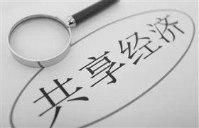 中國共享經濟市場交易規(guī)模超3.6萬億元 2022年共享經濟的發(fā)展情況和制度規(guī)范