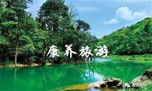康養(yǎng)旅游市場調(diào)研 2022年康養(yǎng)旅游行業(yè)發(fā)展前景及規(guī)模分析