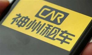 神州租車獲30億人民幣戰(zhàn)略合作額度 租車行業(yè)迎來大爆發(fā)