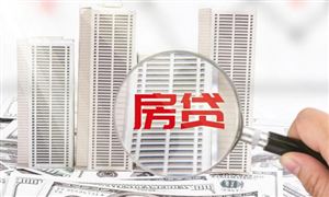 這屆年輕人提前還貸 住房貸款的發(fā)展現(xiàn)狀及趨勢分析
