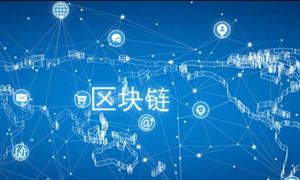 區(qū)塊鏈行業(yè)應(yīng)用及發(fā)展現(xiàn)狀分析