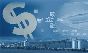 2022年碳金融行業(yè)發(fā)展前景及市場風(fēng)險研究分析