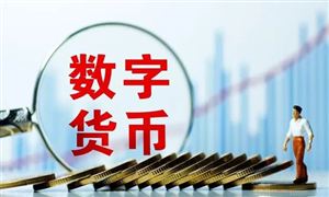 數(shù)字貨幣最新消息 2022年數(shù)字貨幣市場前景分析