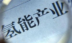 我國(guó)氫能產(chǎn)業(yè)鏈初具雛形 將形成十萬(wàn)億級(jí)產(chǎn)業(yè)規(guī)模 氫能技術(shù)及氫能產(chǎn)業(yè)基礎(chǔ)設(shè)施發(fā)展分析