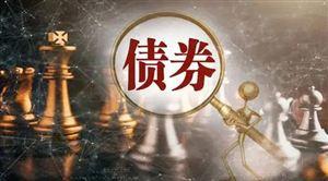 銀行債券市場(chǎng)發(fā)債范圍擴(kuò)大至房企 我國(guó)債券市場(chǎng)發(fā)展形勢(shì)分析