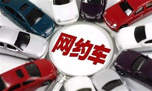 網(wǎng)約車行業(yè)發(fā)展現(xiàn)狀及市場運(yùn)行態(tài)勢分析
