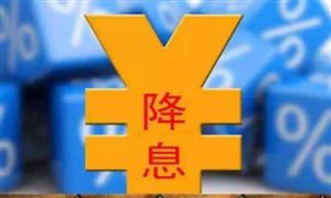 央行宣布：下調 下調逆回購中標利率 釋放出更多政策信號 
