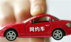 滴滴、美團(tuán)等網(wǎng)約車平臺(tái)被約談 網(wǎng)約車產(chǎn)業(yè)面臨大洗牌