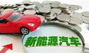 比亞迪、寧德時代成“黑馬” 新能源汽車是綠色發(fā)展的主要方向