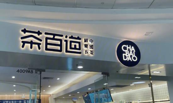 茶百道沖刺IPO門店數(shù)超7000家 未來(lái)新式茶飲市場(chǎng)更加集中