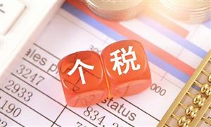 國務院發(fā)布：提高個人所得稅有關(guān)專項附加扣除標準的通知