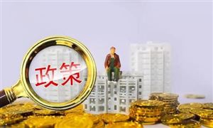 北上廣深等地陸續(xù)公布 你的房貸能降多少 哪些住房貸款可以申請(qǐng)降低利率?