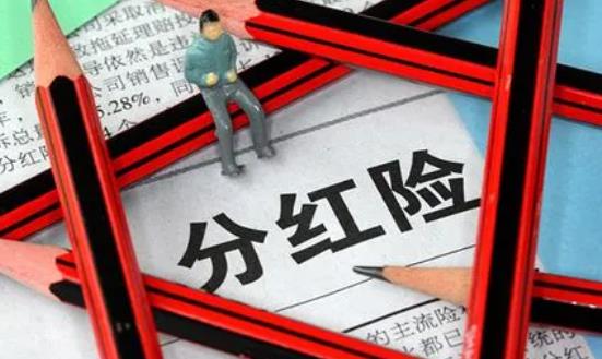 275款分紅險(xiǎn)紅利實(shí)現(xiàn)率超預(yù)期 分紅保險(xiǎn)行業(yè)市場現(xiàn)狀及投資環(huán)境