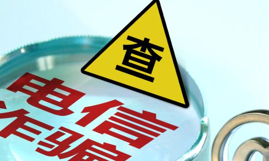 全球電信欺詐的發(fā)展態(tài)勢和特點(diǎn)是一個(gè)日益嚴(yán)峻的問題  中國電信反欺詐行業(yè)現(xiàn)狀分析