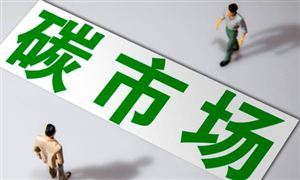 重磅條例發(fā)布 促進(jìn)全國碳排放權(quán)交易市場健康發(fā)展 碳排放交易行業(yè)發(fā)展前景及投資分析報告
