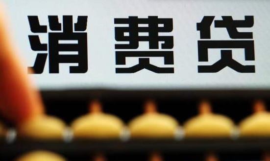 消費(fèi)信貸行業(yè)市場分析及未來趨向：逐漸走向跨界合作和生態(tài)化發(fā)展道路